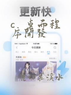 c 桌面程序开发