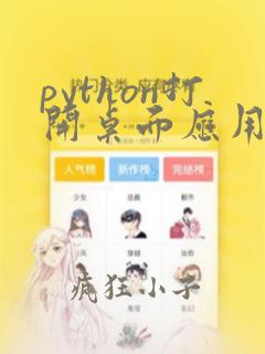 python打开桌面应用程序