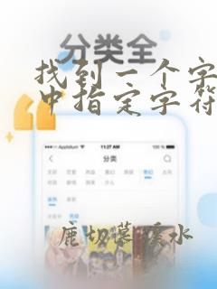 找到一个字符串中指定字符出现的次数