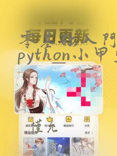 零基础入门学习python小甲鱼