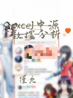 excel中源数据分析