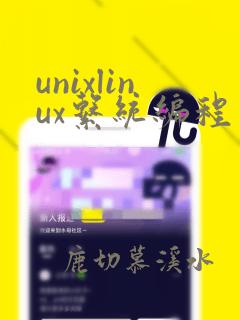 unixlinux系统编程