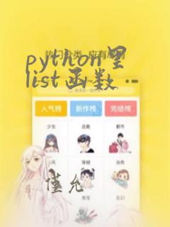 python里list函数