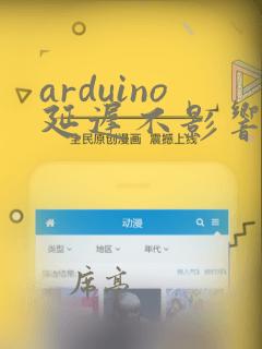 arduino延迟不影响其他代码
