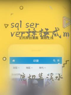 sql server转换成mysql