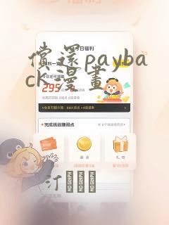 偿还payback漫画：结局+番外
