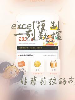 excel复制一列数据