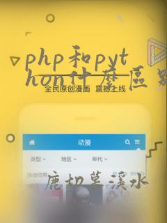 php和python什么区别