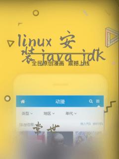 linux 安装java jdk
