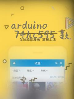 arduino 74hc595 数码管
