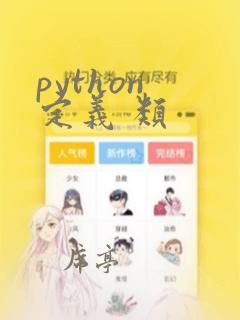 python 定义 类