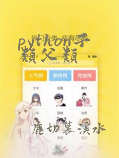 python子类父类