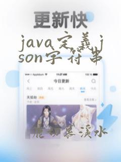 java定义json字符串