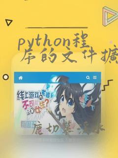python程序的文件扩展名为