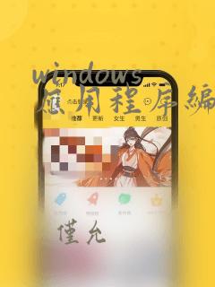 windows应用程序编程