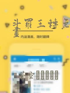 斗罗玉转免费漫画：结局+番外
