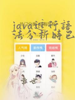 java进行语法分析时已到达文件结尾