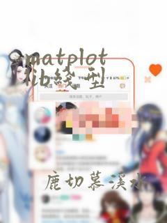 matplotlib线型