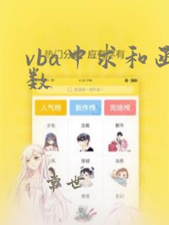 vba中求和函数