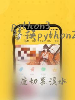 python3替换python2