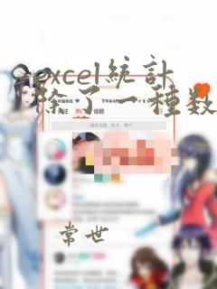 excel统计除了一种数据之外的所有数