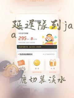延迟队列java