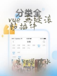 vue 无缝滚动插件