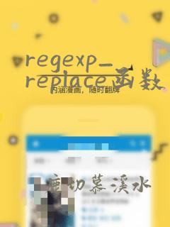 regexp_replace函数