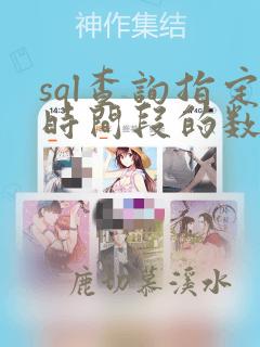 sql查询指定时间段的数据