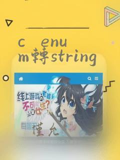 c   enum转string