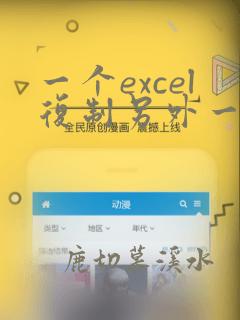 一个excel复制另外一个excel的数据