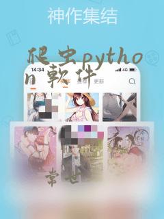 爬虫python 软件