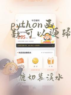 python函数可以递归调用吗