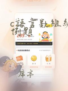 c语言数组编程例题