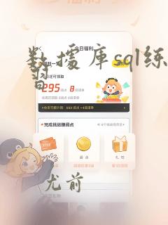 数据库sql练习