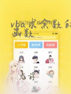 vba求余数的函数