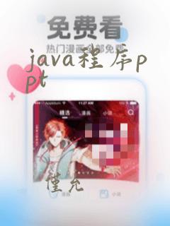 java程序ppt