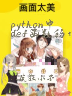 python中def函数的作用