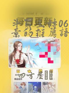 斗罗玉转06大意的推荐语