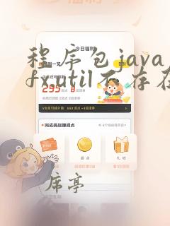 程序包javafx.util不存在