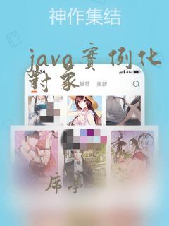 java实例化对象