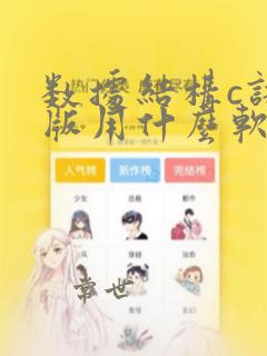 数据结构c语言版用什么软件编程