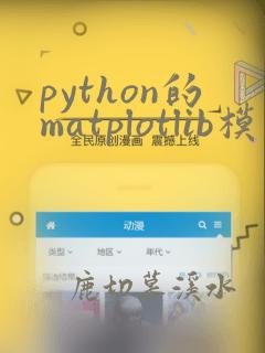 python的matplotlib模块