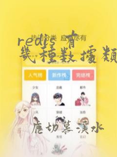 redis 有几种数据类型