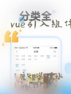vue引入组件
