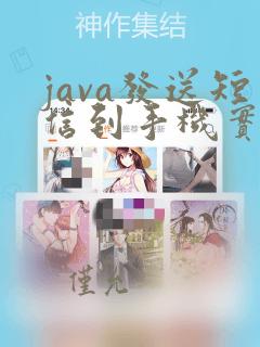 java发送短信到手机实现