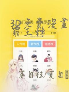 3D免费漫画斗罗玉转：结局+番外