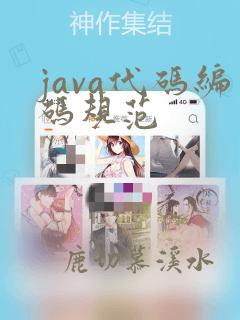 java代码编码规范