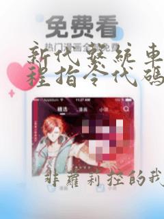 新代系统车床编程指令代码