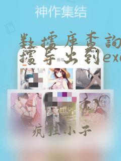 数据库查询的数据导出到excel